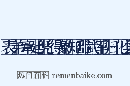表弟章廷凭得象知邵武军归化县是什么意思的图片
